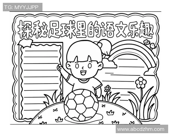 聚焦足球成语的魅力与智慧探讨足球文化中的语言艺术与表达方式