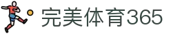 完美(中国)体育365-完美 SPORTS 平台官网