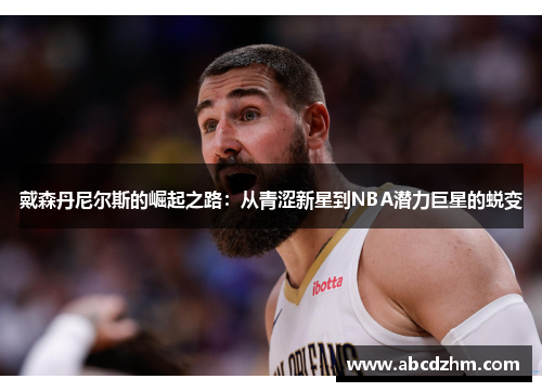 戴森丹尼尔斯的崛起之路：从青涩新星到NBA潜力巨星的蜕变