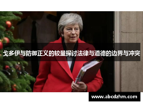 戈多伊与防御正义的较量探讨法律与道德的边界与冲突