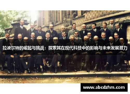 拉波尔特的崛起与挑战：探索其在现代科技中的影响与未来发展潜力