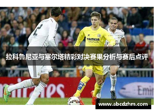 拉科鲁尼亚与塞尔塔精彩对决赛果分析与赛后点评