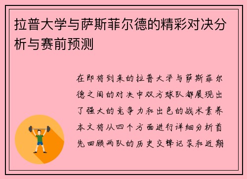 拉普大学与萨斯菲尔德的精彩对决分析与赛前预测 拉普大学与萨斯菲尔德的精彩对决分析与赛前预测