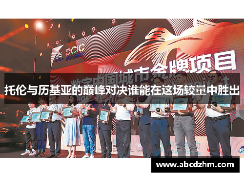托伦与历基亚的巅峰对决谁能在这场较量中胜出