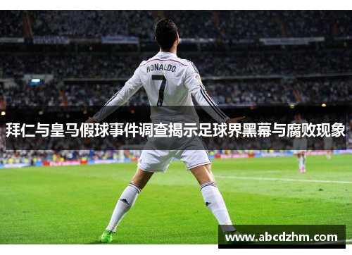 拜仁与皇马假球事件调查揭示足球界黑幕与腐败现象