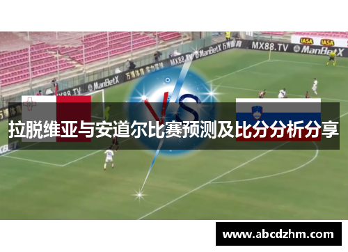 拉脱维亚与安道尔比赛预测及比分分析分享
