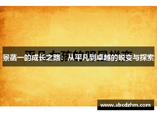 景菡一的成长之路：从平凡到卓越的蜕变与探索