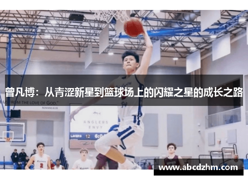 曾凡博：从青涩新星到篮球场上的闪耀之星的成长之路
