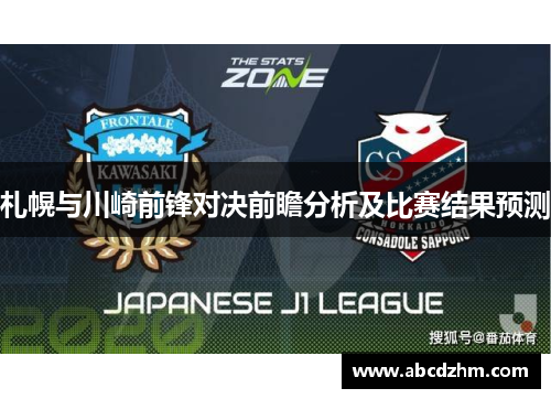 札幌与川崎前锋对决前瞻分析及比赛结果预测