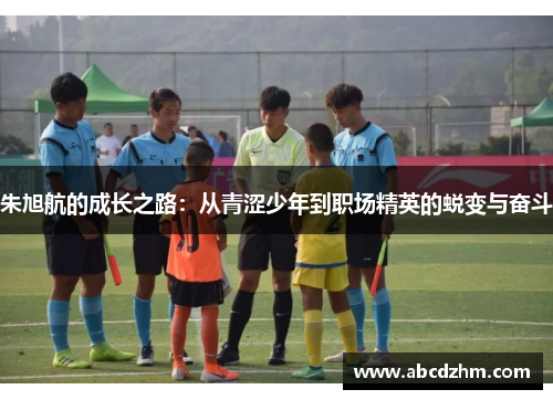 朱旭航的成长之路：从青涩少年到职场精英的蜕变与奋斗