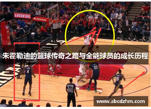 朱霍勒迪的篮球传奇之路与全能球员的成长历程