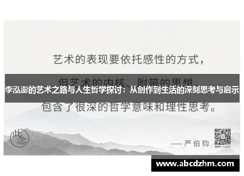 李泓澎的艺术之路与人生哲学探讨：从创作到生活的深刻思考与启示