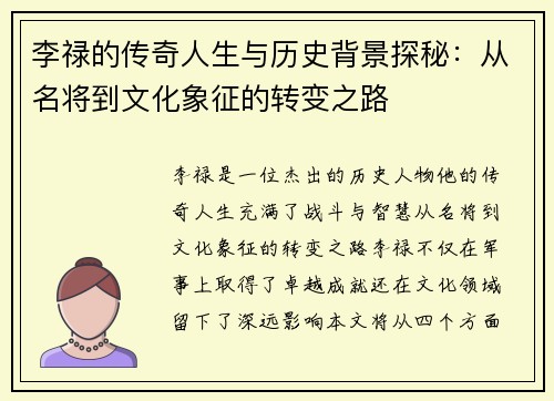 李禄的传奇人生与历史背景探秘：从名将到文化象征的转变之路