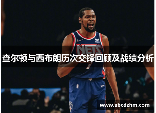 查尔顿与西布朗历次交锋回顾及战绩分析