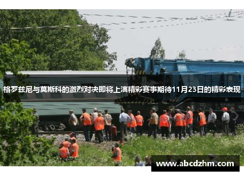 格罗兹尼与莫斯科的激烈对决即将上演精彩赛事期待11月23日的精彩表现