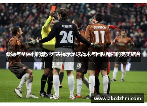 桑德与圣保利的激烈对决揭示足球战术与团队精神的完美结合