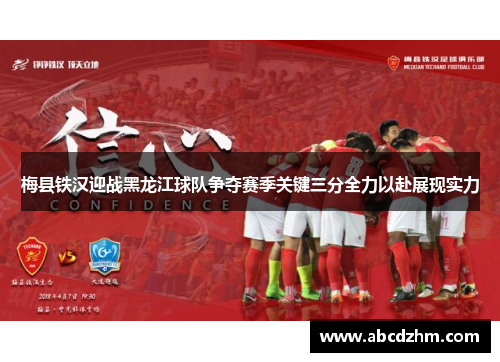 梅县铁汉迎战黑龙江球队争夺赛季关键三分全力以赴展现实力