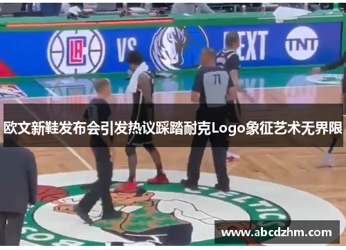 欧文新鞋发布会引发热议踩踏耐克Logo象征艺术无界限