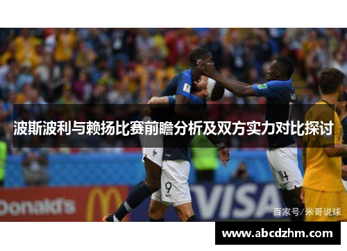 波斯波利与赖扬比赛前瞻分析及双方实力对比探讨