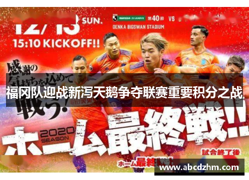 福冈队迎战新泻天鹅争夺联赛重要积分之战