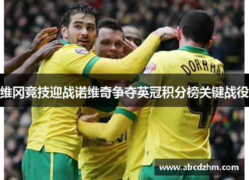 维冈竞技迎战诺维奇争夺英冠积分榜关键战役